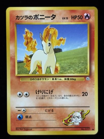 【状態A】●カツラのポニータ(旧裏)