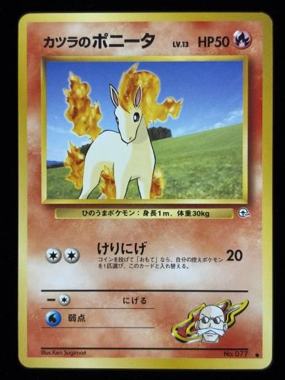 【状態A】●カツラのポニータ(旧裏)