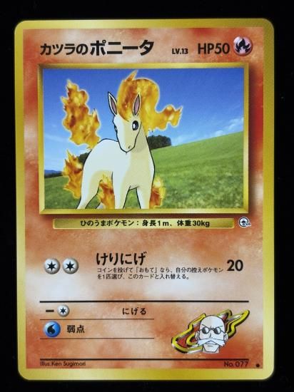 【状態A】●カツラのポニータ(旧裏)