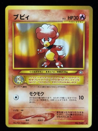 【状態A】●ブビィ(旧裏)