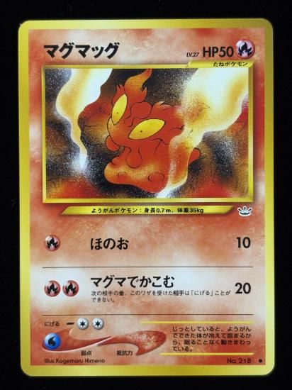 【状態A】●マグマッグ(旧裏)