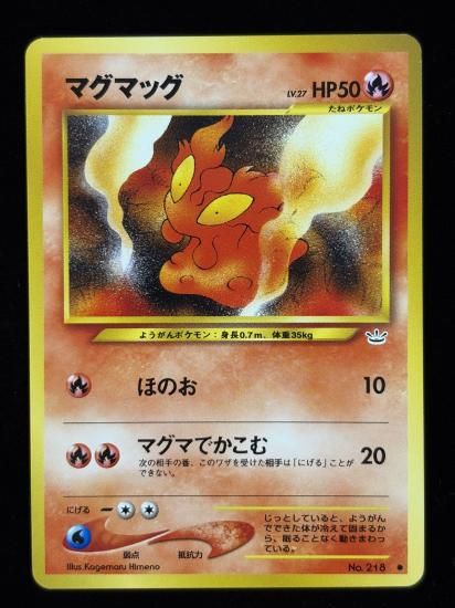 【状態A】●マグマッグ(旧裏)