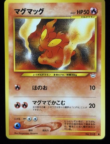 【状態A】●マグマッグ(旧裏)