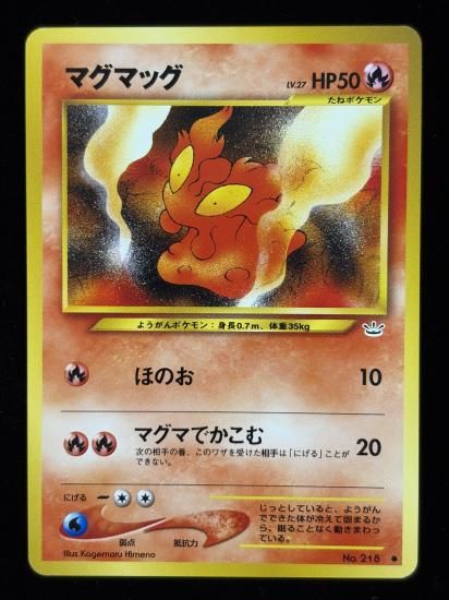 【状態A】●マグマッグ(旧裏)