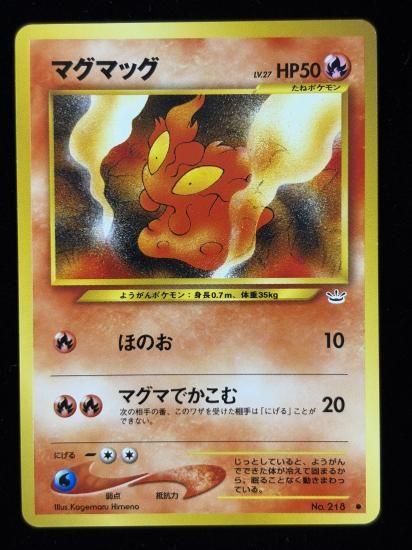 【状態A】●マグマッグ(旧裏)