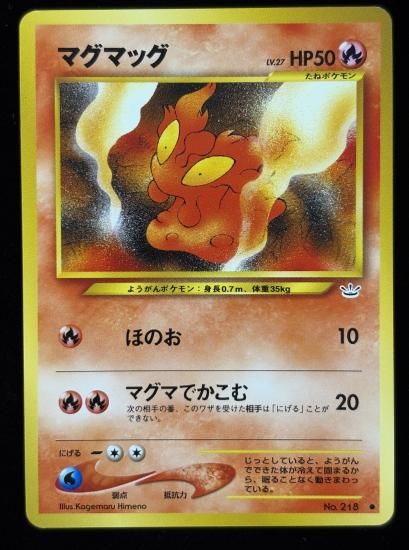 【状態A】●マグマッグ(旧裏)