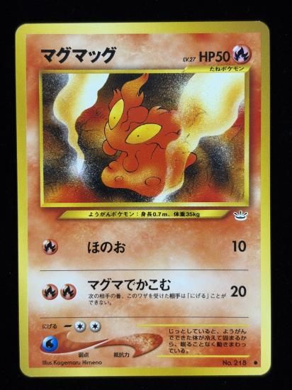 【状態A】●マグマッグ(旧裏)