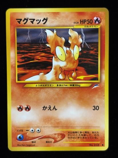 【状態A】●マグマッグ(旧裏)