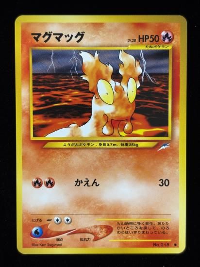 【状態A】●マグマッグ(旧裏)