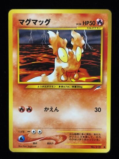 【状態A】●マグマッグ(旧裏)