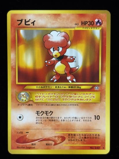 【状態A】●ブビィ(旧裏)