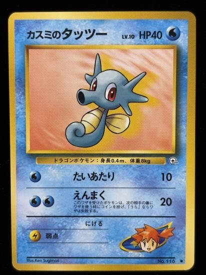 【状態A】●カスミのタッツー(旧裏)