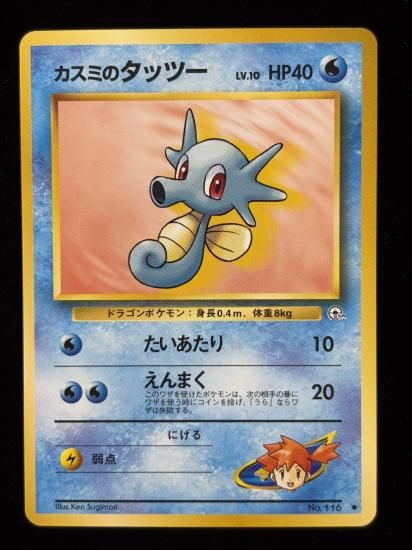 【状態A】●カスミのタッツー(旧裏)