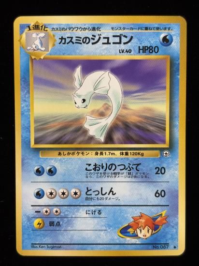 【状態A】●カスミのジュゴン(旧裏)