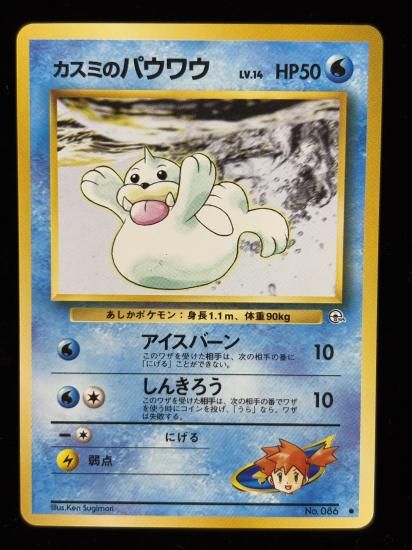 【状態A】●カスミのパウワウ(旧裏)