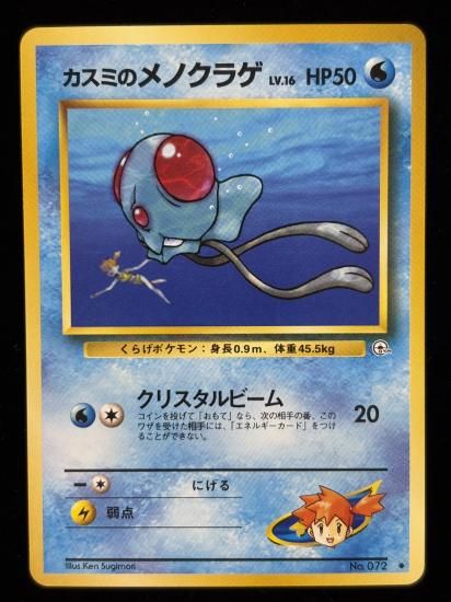 【状態A】●カスミのメノクラゲ(旧裏)