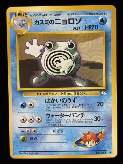 【状態A】●カスミのニョロゾ(旧裏)