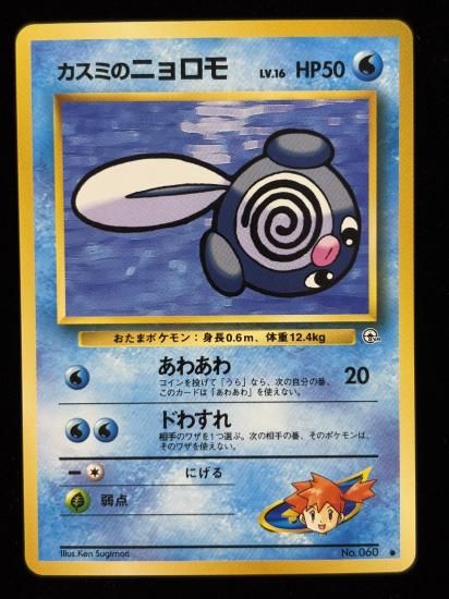 【状態A】●カスミのニョロモ(旧裏)