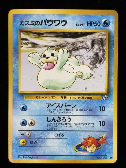 【状態A】●カスミのパウワウ(旧裏)