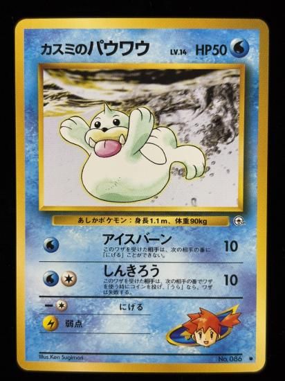 【状態A】●カスミのパウワウ(旧裏)