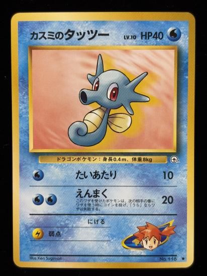 【状態A】●カスミのタッツー(旧裏)