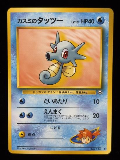 【状態A】●カスミのタッツー(旧裏)