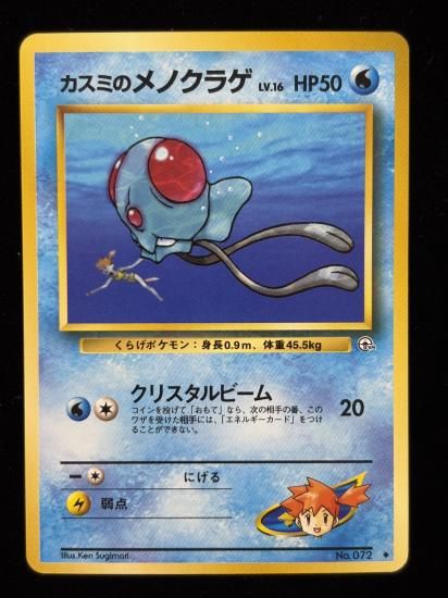 【状態A】●カスミのメノクラゲ(旧裏)