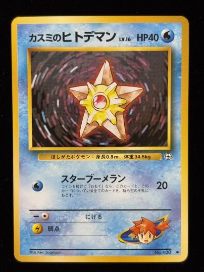 【状態B】●カスミのヒトデマン(旧裏)