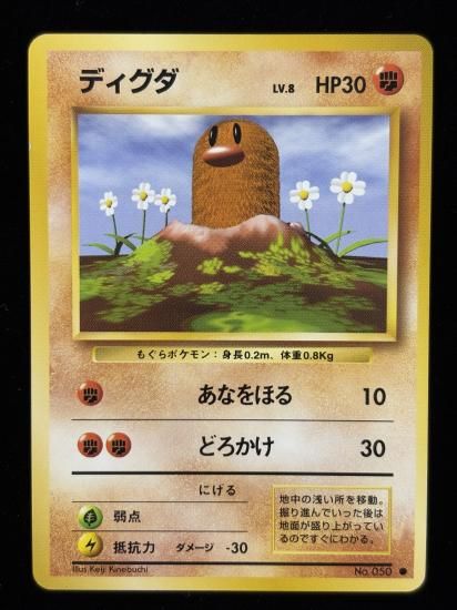 【状態B】●ディグダ(旧裏)