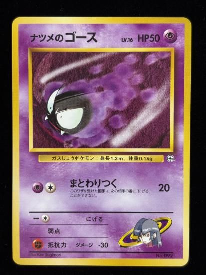 【状態B】●ナツメのゴーズ(旧裏)