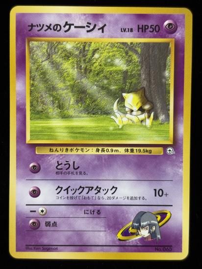 【状態B】●ナツメのケーシィ(旧裏)