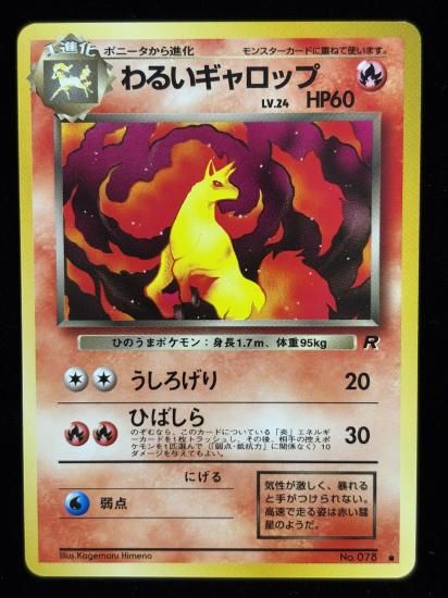 【状態B】●わるいギャロップ(旧裏)