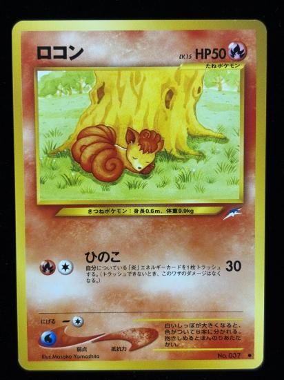 【状態B】●ロコン(旧裏)