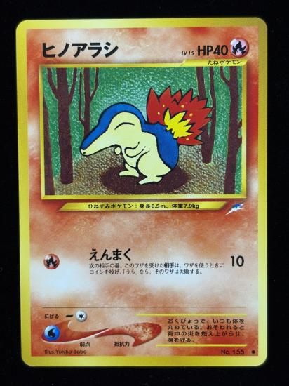 【状態B】●ヒノアラシ(旧裏)