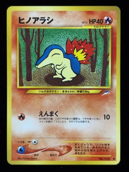 【状態B】●ヒノアラシ(旧裏)