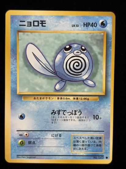 【状態B】●ニョロモ(旧裏)