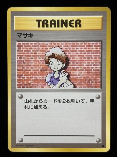 【状態B】●マサキ(旧裏)