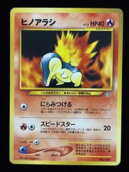 【状態B】●ヒノアラシ(旧裏)