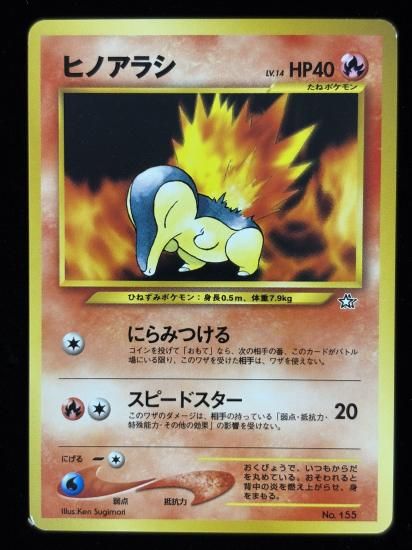 【状態B】●ヒノアラシ(旧裏)