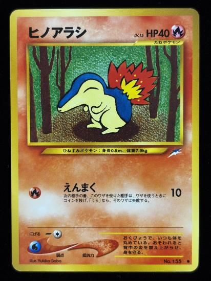 【状態B】●ヒノアラシ(旧裏)