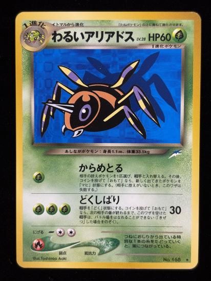 【状態B】●わるいアリアドス(旧裏)