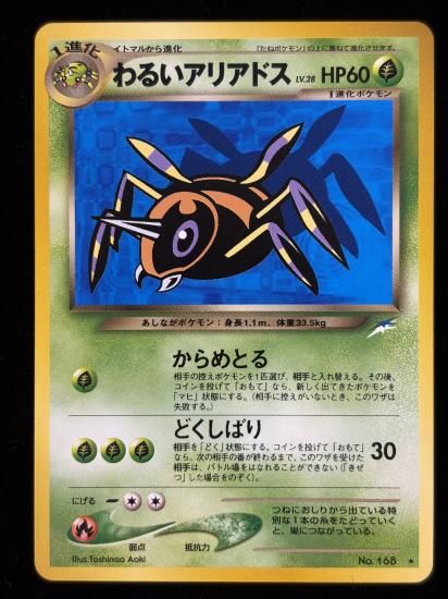 【状態B】●わるいアリアドス(旧裏)