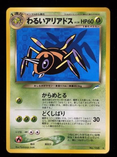 【状態B】●わるいアリアドス(旧裏)