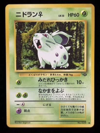 【状態B】●ニドラン♀(旧裏)