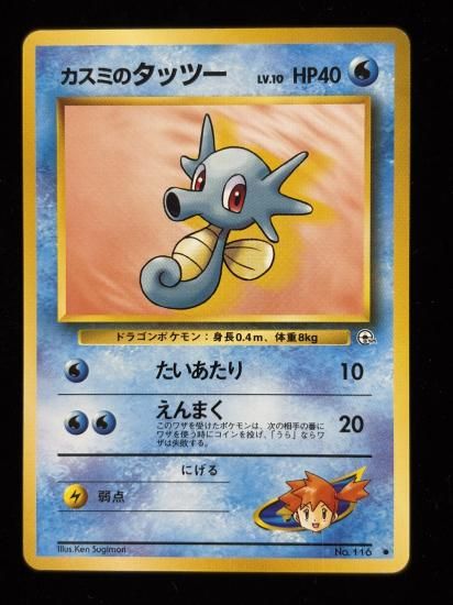 【状態B】●カスミのタッツー(旧裏)