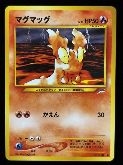 【状態B】●マグマッグ(旧裏)