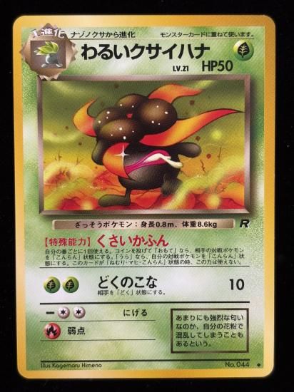 【状態B】●わるいクサイハナ(旧裏)