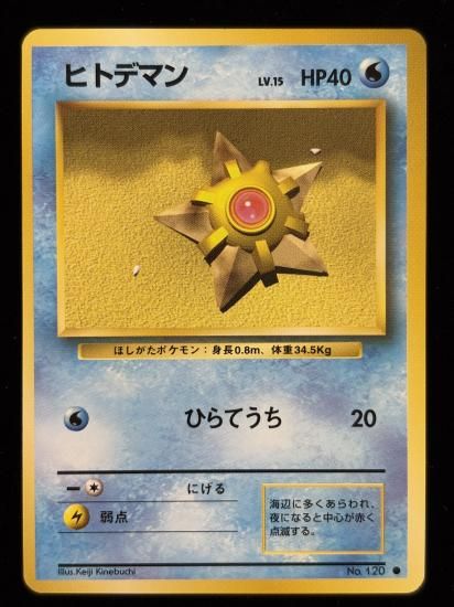 【状態B】●ヒトデマン(旧裏)