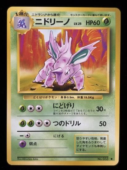 【状態B】●ニドリーノ(旧裏)
