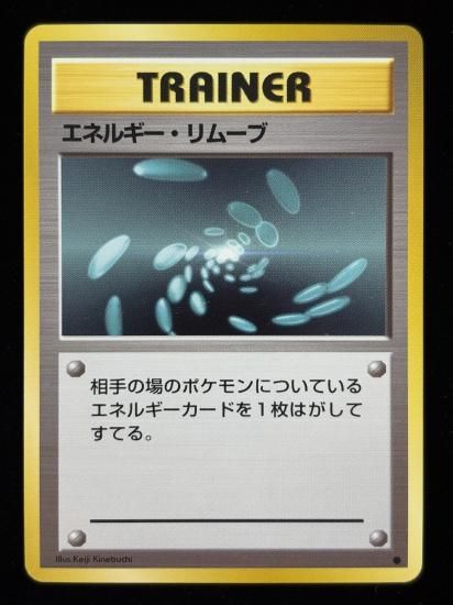 【状態B】●エネルギー・リムーブ(旧裏)